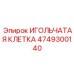 4749300140 ИГОЛЬЧАТАЯ КЛЕТКА Epiroc