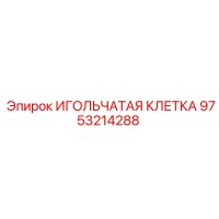 9753214288 ИГОЛЬЧАТАЯ КЛЕТКА Epiroc