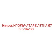 Оригинальная игольчатая клетка Epiroc артикул 9753214288