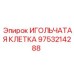 Оригинальная игольчатая клетка Epiroc артикул 9753214288