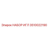 3510022190 НАБОР ИГЛ Epiroc