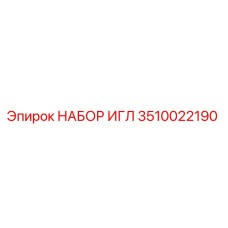 3510022190 НАБОР ИГЛ Epiroc