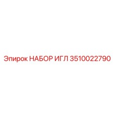 3510022790 НАБОР ИГЛ Epiroc