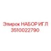 3510022790 НАБОР ИГЛ Epiroc