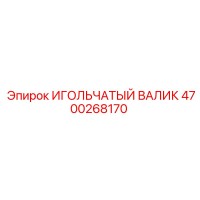 4700268170 ИГОЛЬЧАТЫЙ ВАЛИК Epiroc