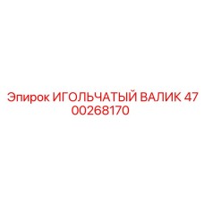 4700268170 ИГОЛЬЧАТЫЙ ВАЛИК Epiroc