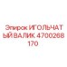 4700268170 ИГОЛЬЧАТЫЙ ВАЛИК Epiroc