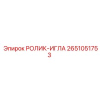 2651051753 РОЛИК-ИГЛА Epiroc
