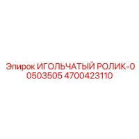 4700423110 ИГОЛЬЧАТЫЙ РОЛИК-00503505 Epiroc