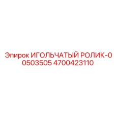 4700423110 ИГОЛЬЧАТЫЙ РОЛИК-00503505 Epiroc
