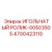 4700423110 ИГОЛЬЧАТЫЙ РОЛИК-00503505 Epiroc