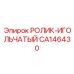 Прецизионный игольчатый ролик CA146430 Epiroc