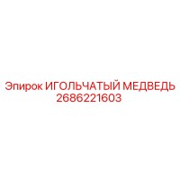2686221603 ИГОЛЬЧАТЫЙ МЕДВЕДЬ Epiroc