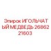 Подшипник игольчатый артикул 2686221603 для бурового оборудования Epiroc