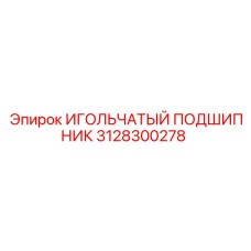 3128300278 ИГОЛЬЧАТЫЙ ПОДШИПНИК Epiroc