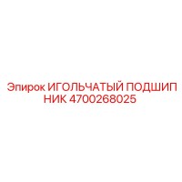 4700268025 ИГОЛЬЧАТЫЙ ПОДШИПНИК Epiroc