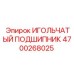4700268025 ИГОЛЬЧАТЫЙ ПОДШИПНИК Epiroc