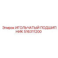 516311200 ИГОЛЬЧАТЫЙ ПОДШИПНИК Epiroc
