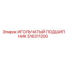 516311200 ИГОЛЬЧАТЫЙ ПОДШИПНИК Epiroc