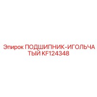 KF124348 ПОДШИПНИК-ИГОЛЬЧАТЫЙ Epiroc
