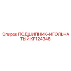 KF124348 ПОДШИПНИК-ИГОЛЬЧАТЫЙ Epiroc