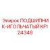 Подшипник KF124348 для буровых манипуляторов Epiroc