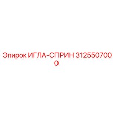 3125507000 ИГЛА-СПРИН Epiroc