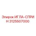 3125507000 ИГЛА-СПРИН Epiroc