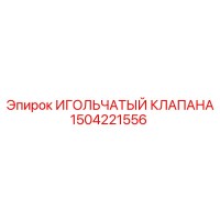 1504221556 ИГОЛЬЧАТЫЙ КЛАПАНА Epiroc