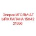 Оригинальный игольчатый клапан Эпирок 1504221556