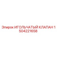 1504221658 ИГОЛЬЧАТЫЙ КЛАПАН (Epiroc)