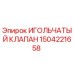 1504221658 ИГОЛЬЧАТЫЙ КЛАПАН (Epiroc)