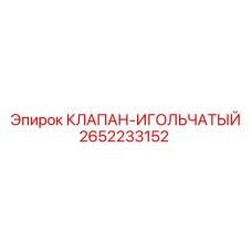 2652233152 КЛАПАН-ИГОЛЬЧАТЫЙ by Epiroc