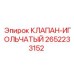 Оригинальный клапан-игольчатый Epiroc 2652233152 для буровых станков