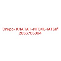 2656765894 КЛАПАН-ИГОЛЬЧАТЫЙ Epiroc