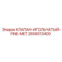 2658013400 КЛАПАН-ИГОЛЬЧАТЫЙ-FINE-MET Epiroc
