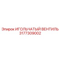 3177309002 ИГОЛЬЧАТЫЙ ВЕНТИЛЬ (Epiroc)