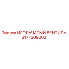 3177309002 ИГОЛЬЧАТЫЙ ВЕНТИЛЬ (Epiroc)