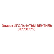 3177317710 ИГОЛЬЧАТЫЙ ВЕНТИЛЬ (Epiroc)