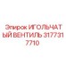 3177317710 ИГОЛЬЧАТЫЙ ВЕНТИЛЬ (Epiroc)