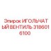 3186016100 ИГОЛЬЧАТЫЙ ВЕНТИЛЬ (Epiroc)