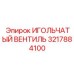 3217884100 ИГОЛЬЧАТЫЙ ВЕНТИЛЬ (Epiroc)