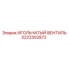 3222302872 ИГОЛЬЧАТЫЙ ВЕНТИЛЬ Epiroc