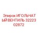 3222302872 ИГОЛЬЧАТЫЙ ВЕНТИЛЬ Epiroc