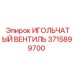 3715899700 ИГОЛЬЧАТЫЙ ВЕНТИЛЬ Epiroc