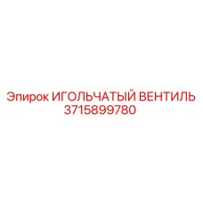 3715899780 ИГОЛЬЧАТЫЙ ВЕНТИЛЬ Epiroc