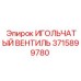 3715899780 ИГОЛЬЧАТЫЙ ВЕНТИЛЬ Epiroc