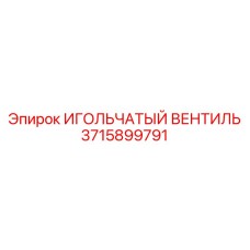 3715899791 ИГОЛЬЧАТЫЙ ВЕНТИЛЬ Epiroc