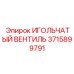 3715899791 ИГОЛЬЧАТЫЙ ВЕНТИЛЬ Epiroc