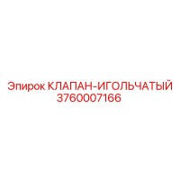 3760007166 КЛАПАН-ИГОЛЬЧАТЫЙ Epiroc